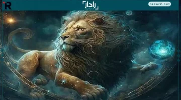 ترقية مرتقبة.. برج الأسد يقترب من نقطة تحول مهنية وعاطفية اليوم